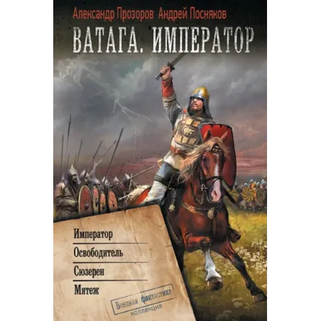 Ватага. Император