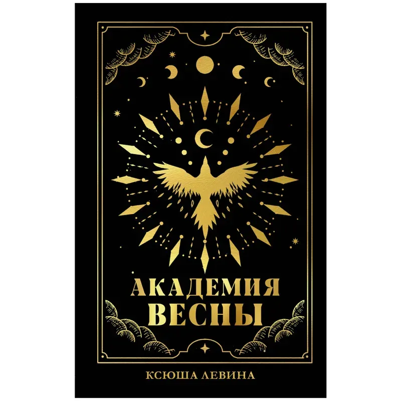 trendbooks_magic. Академия Весны