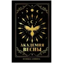 trendbooks_magic. Академия Весны