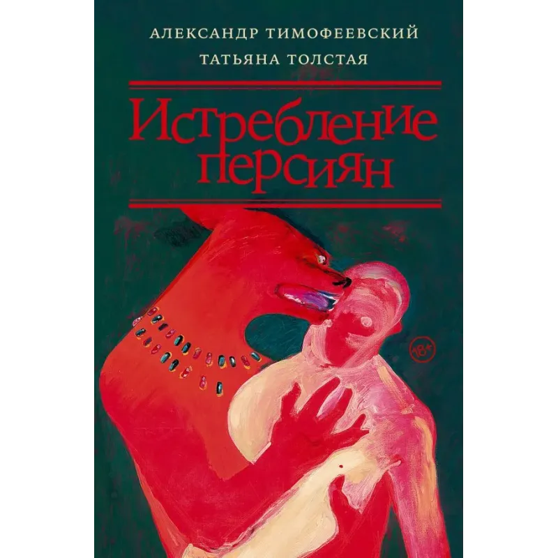 Истребление персиян