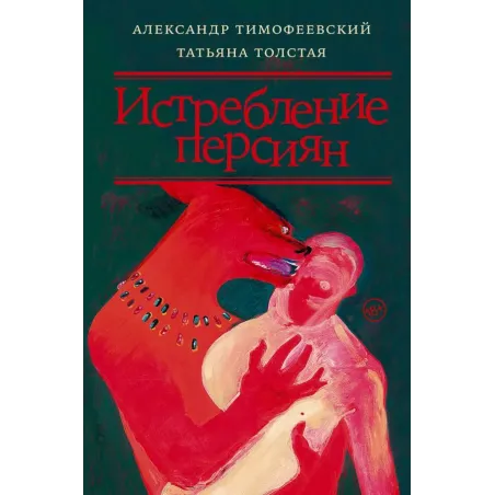 Истребление персиян