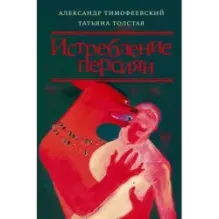 Истребление персиян