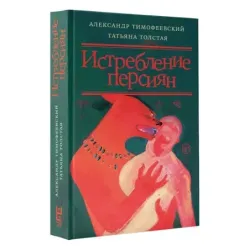 Истребление персиян