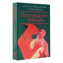 Истребление персиян