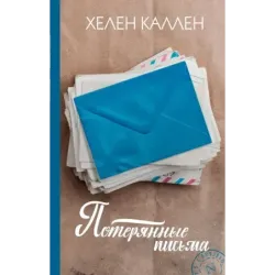 Потерянные письма