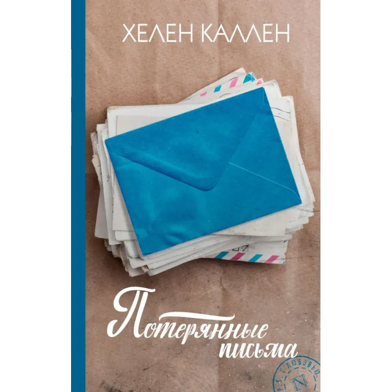 Потерянные письма