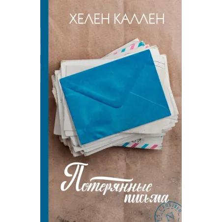 Потерянные письма