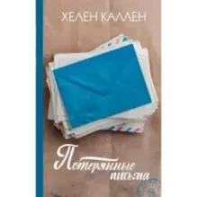 Потерянные письма