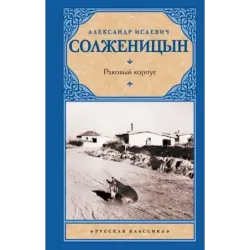 Раковый корпус