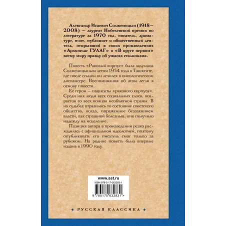 Раковый корпус