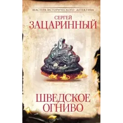 Шведское огниво