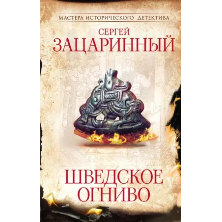 Шведское огниво