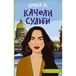 Качели судьбы