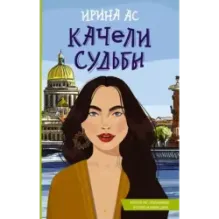 Качели судьбы