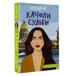 Качели судьбы