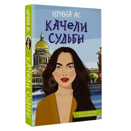 Качели судьбы