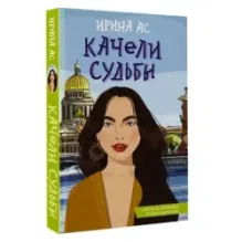 Качели судьбы