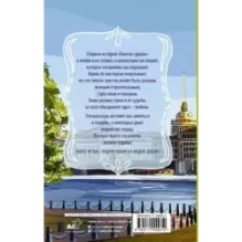 Качели судьбы