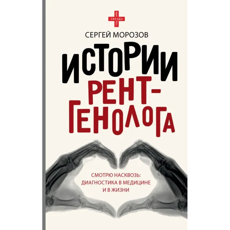 Истории рентгенолога. Смотрю насквозь диагностика в медицине и в жизни.