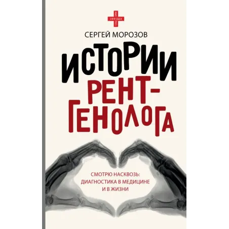 Истории рентгенолога. Смотрю насквозь диагностика в медицине и в жизни.