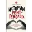 Истории рентгенолога. Смотрю насквозь диагностика в медицине и в жизни.