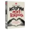 Истории рентгенолога. Смотрю насквозь диагностика в медицине и в жизни.