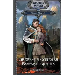 Зверь-из-Ущелья. Бастард и жрица