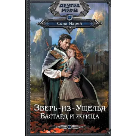 Зверь-из-Ущелья. Бастард и жрица