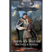 Зверь-из-Ущелья. Бастард и жрица