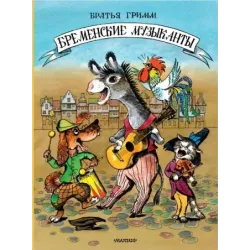 Бременские музыканты