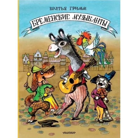 Бременские музыканты