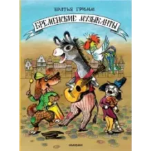 Бременские музыканты