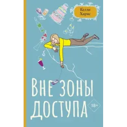 Вне зоны доступа