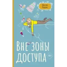 Вне зоны доступа