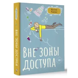 Вне зоны доступа