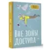 Вне зоны доступа