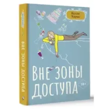 Вне зоны доступа