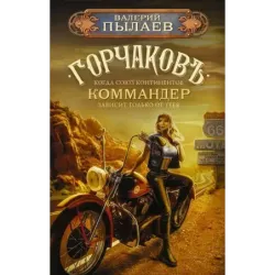 Горчаков. Коммандер