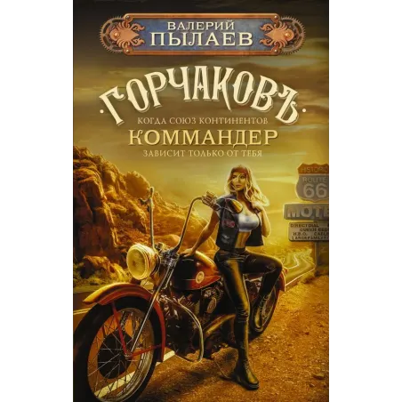 Горчаков. Коммандер