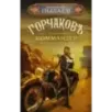 Горчаков. Коммандер