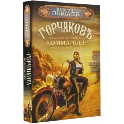 Горчаков. Коммандер