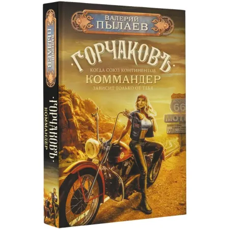 Горчаков. Коммандер