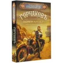 Горчаков. Коммандер