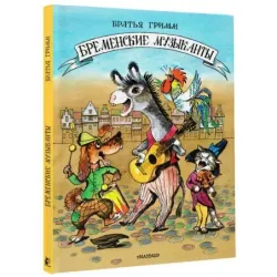 Бременские музыканты