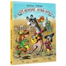 Бременские музыканты