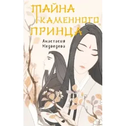 Тайна Каменного принца