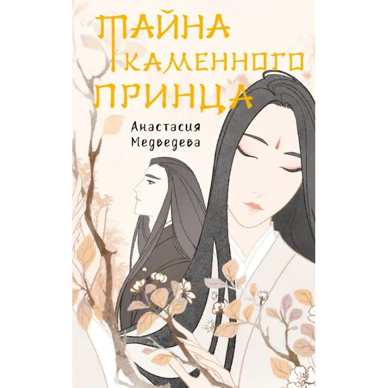 Тайна Каменного принца