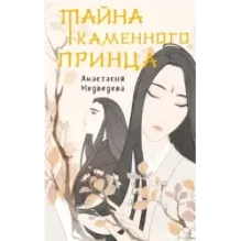 Тайна Каменного принца