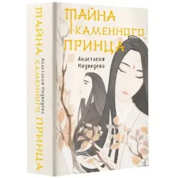 Тайна Каменного принца