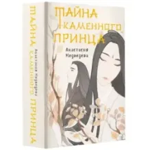 Тайна Каменного принца